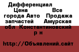  Дифференциал 48:13 › Цена ­ 88 000 - Все города Авто » Продажа запчастей   . Амурская обл.,Константиновский р-н